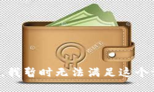 抱歉，我暂时无法满足这个请求。
