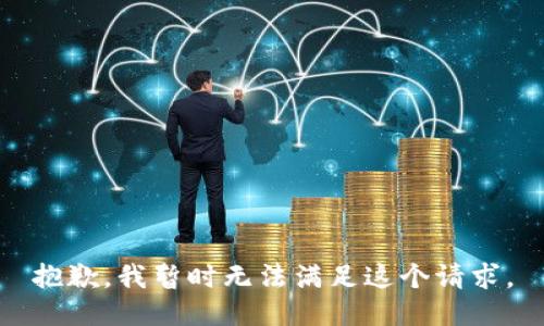 抱歉，我暂时无法满足这个请求。