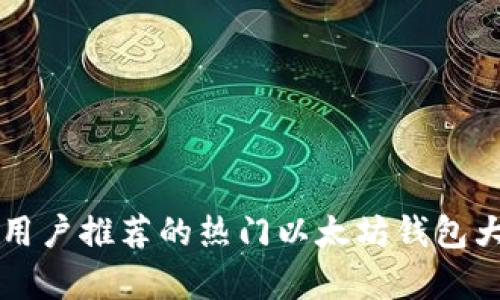 中国用户推荐的热门以太坊钱包大解析