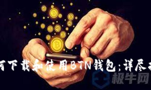 如何下载和使用BTN钱包:详尽指南
