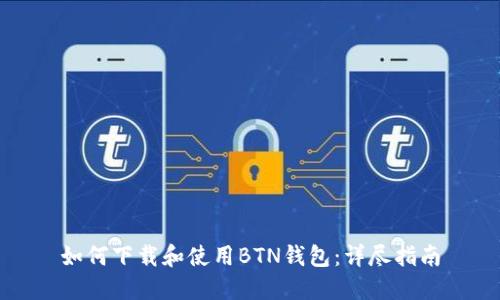 如何下载和使用BTN钱包:详尽指南