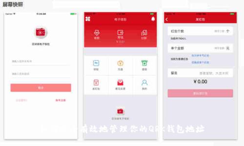 如何安全有效地管理你的QRK钱包地址