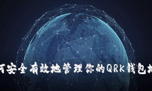 如何安全有效地管理你的QRK钱包地址