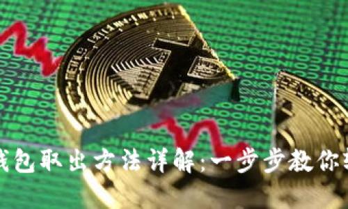 狗狗币钱包取出方法详解:一步步教你轻松提现