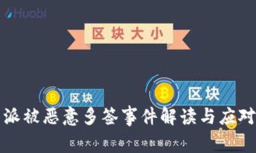 比特派被恶意多签事件解读与应对策略