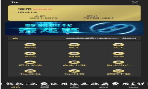 以太币钱包:免费使用还是隐藏费用?详细解析