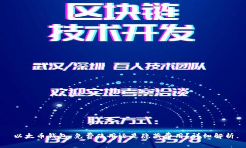 以太币钱包:免费使用还是隐藏费用?详细解析