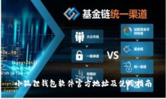 小狐狸钱包软件官方地址