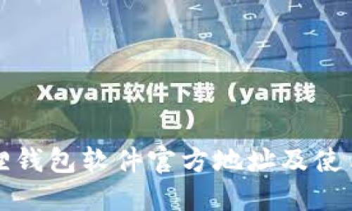 小狐狸钱包软件官方地址及使用指南
