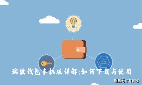 瑞波钱包手机版详解:如何下载与使用