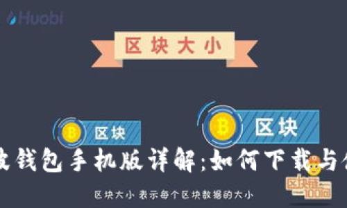 瑞波钱包手机版详解:如何下载与使用