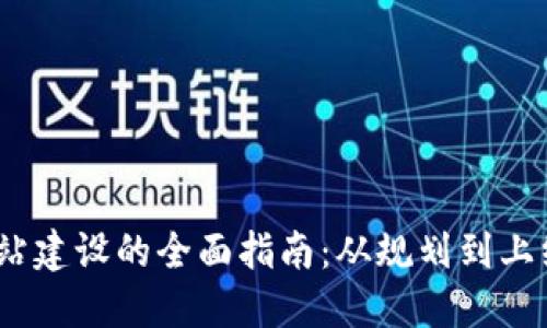 :虚拟币网站建设的全面指南:从规划到上线的每一步