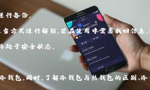    如何使用 Bitcore 创建安全的冷钱包  /   
 guanjianci  Bitcore, 冷钱包, 加密货币, 钱包制作  /guanjianci 

# 如何使用 Bitcore 创建安全的冷钱包

在数字货币的广泛应用中，安全性始终是最为重要的议题之一。冷钱包作为一种有效的资产保管方式，得到了越来越多用户的青睐。Bitcore 作为一种强大的工具，帮助用户创建和管理冷钱包，今天我们将详细探讨如何使用 Bitcore 制作一个安全的冷钱包。

## 什么是冷钱包？

冷钱包，通常是指那些没有直接连接到互联网的钱包。其最大的特点是即便在极其严重的网络攻击情况下，仍然能够有效保护存储在其中的加密货币。这种钱包的安全性通常要高于热钱包，因为后者由于经常在线，容易受到黑客攻击。

## 冷钱包的类型

冷钱包可以分为多种类型，包括硬件钱包、纸钱包和其他存储设备等。硬件钱包是一种专用的设备，能够安全存储私钥并进行交易。纸钱包则是将私钥以二维码等形式打印在纸上，而其他存储设备则可以是 USB 驱动器等。

## Bitcore 简介

Bitcore 是一个为 Bitcoin 和 Bitcoin Cash 用户提供的现代 JavaScript 库。它不仅能够让开发者创建和管理钱包，还提供了丰富的 API 接口，使得各种钱包功能的实现变得更加简单。使用 Bitcore 制作冷钱包，用户可以取得进一步的安全保证，因为它使得用户对私钥的管理有更大的控制权。

## Bitcore 创建冷钱包的具体步骤

### 环境准备

首先，用户需要准备好运行 Bitcore 的环境。推荐使用 Node.js 和 npm 的最新版本。此外，还需要安装 Bitcore 的相应包，用户可以使用以下命令进行安装：

```bash
npm install bitcore-lib
```

### 生成密钥对

接下来，用户需要生成一对公钥和私钥。Bitcore 提供了非常简单的方式来完成这一步。运用以下代码，用户可以轻松生成密钥对：

```javascript
const bitcore = require('bitcore-lib');
const privateKey = new bitcore.PrivateKey();
const publicKey = privateKey.toPublicKey();

console.log('Private Key:', privateKey.toString());
console.log('Public Key:', publicKey.toString());
```

上述代码会生成一个随机的私钥和相应的公钥，用户在此过程中应确保私钥的安全，避免泄露。

### 创建地址

生成了公钥和私钥后，用户可以使用公钥创建一个 Bitcoin 地址。这样用户就可以将比特币发送到这个地址上。代码如下所示：

```javascript
const address = publicKey.toAddress();
console.log('Bitcoin Address:', address.toString());
```

用户需要将此地址提供给其他人，以便接收比特币。

### 存储私钥

为了确保安全，用户需要将私钥存储在一个不连网的环境中。一种常用的方法是将私钥写在纸上，或将其保存到 USB 驱动器。此外，加密存储也是一个好选择。

### 完成冷钱包的建立

通过以上步骤，用户便成功创建了一个安全的冷钱包。此时，用户可以放心地将比特币转入该地址，而私钥则由用户独自保管。

## 相关问题

### 1. 如何确保冷钱包的安全性？

冷钱包的安全性依赖于多个因素，包括物理安全、备份和私钥存储等。要确保安全，用户应将冷钱包保存在不易被盗的地方，并定期备份。私钥可以利用加密软件保存，否则可直接写在纸上，需避免水、火等意外的破坏。

### 2. 冷钱包与热钱包的区别？

冷钱包和热钱包的主要区别在于环境的连接情况。冷钱包通常不连接互联网，而热钱包则需要实时连接网络。因而冷钱包更加安全，但在进行交易时不如热钱包方便。

### 3. 常见的冷钱包制作工具有哪些？

除了 Bitcore 之外，市场上还有许多其他的冷钱包制作工具，如 HD Wallet、Electrum、Trezor 和 Ledger 等。用户可以根据需求和实现的方便程度选择合适的工具。

### 4. 如何恢复冷钱包丢失的私钥？

一旦丢失私钥，冷钱包中的资产就无法再恢复。因此，创建冷钱包时需要提前备份私钥。可以将私钥分成几部分，分别存储在不同的位置。

## 确保冷钱包的安全性

冷钱包的安全性不仅仅依赖于其不连接网络这一特点，用户还需采取其他有效措施来保护其资产。首先，用户应选择一个合适的存储位置，并对其进行物理保护。例如，可以将纸钱包放在保险柜中，或将硬件钱包放在安全的地方。同时，确保只有自己有权访问这一存储位置。

其次，用户应考虑定期备份私钥。可以使用电子设备进行加密存储，或将其打印成纸质备份。如果选择纸质备份，则应确保其不易被损坏。另外，由于纸质备份会受到意外火灾和水灾的威胁，用户最好准备多个备份，并将它们存放在不同地方。

最后，了解自己的操作环境也是至关重要的。当准备创建冷钱包时，尽量在一台干净的、未连接网络的设备上进行。这确保了私钥不会受到恶意软件或病毒的袭击。

## 冷钱包与热钱包的区别

冷钱包和热钱包的主要区别在于它们的连接状态。热钱包通常会始终保持在线，并为用户提供方便的交易方式。而冷钱包则通常是离线使用，通过这样的方式降低了网络攻击的风险。

热钱包的优点在于其使用便捷，适合频繁交易的用户。用户可以轻松地在交易所之间转移资金，也能及时参与当下的市场活动。然而，正因其永远与网络连接，热钱包更易成为黑客攻击的目标，用户需格外小心。

相对而言，冷钱包的使用者大多数是长线投资者，他们希望长期保管资产。因此，选择冷钱包的用户更看重其安全性。虽然管理冷钱包可能会牺牲交易的便捷性，但用户可以通过冷钱包存储重要资产，使得其得到更好的保护。

## 常见的冷钱包制作工具

市场上有许多制作冷钱包的工具供用户选择。Bitcore 作为一种不错的选择，用户还可以参考以下工具：

- **Electrum**：这是一款老牌的轻钱包，具有较高的安全性，支持冷钱包功能。用户可以选择通过生成私钥并保存到 USB 驱动器的方式来创建冷钱包。

- **Trezor** 和 **Ledger**：这两款硬件钱包在市场上非常流行。他们分别提供不同类型的安全措施来保护用户资产，适合需要离线存储的用户。

- **Mycelium**：Mycelium 是一款适合手机用户的比特币钱包，提供了多种冷钱包功能，如纸钱包生成和私钥管理。

以上工具各有其特点，用户可以根据自己的需求进行选择。

## 如何恢复冷钱包丢失的私钥

恢复冷钱包丢失的私钥是非常困难的，因为一旦私钥丢失，用户就无法再访问存储在其上的所有资产。因此，在创建冷钱包时，用户必须确保对私钥进行备份。

如果用户仅是忘记了私钥，可以尝试依据创建时保存的信息进行找回，尽量通过记忆悲庆密码的短语、提示等。使用到的设备若在锁定状态则需以适当方式进行解锁，若在使用中需要找回信息，则可考虑安装相应的恢复工具。

如果最终无法找回私钥，那么就只能接受此资产无法再进行消费的现实。因此，在创建冷钱包的过程中，务必要定期检查自己保存的私钥，确保其始终处于安全状态。

## 结论

使用 Bitcore 制作冷钱包是保护数字资产的一种有效方法。通过实现生成密钥、创建地址、以及安全存储私钥等步骤，用户可以构建出安全高效的冷钱包。同时，了解冷钱包与热钱包的区别、冷钱包的种类以及恢复私钥的方式也是用户必须掌握的知识。通过这些方法，用户可以确保其加密资产的安全，进而放心参与数字货币的投资和交易。