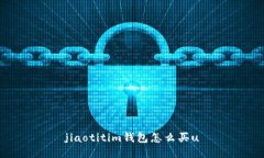 jiaotitim钱包怎么买u
