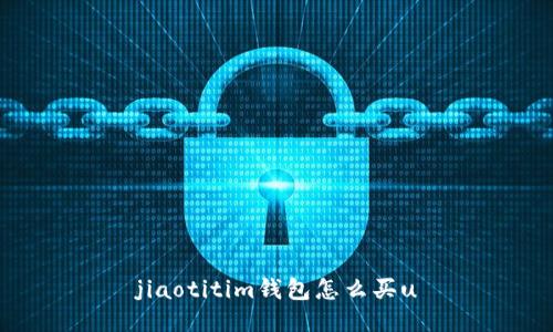 jiaotitim钱包怎么买u