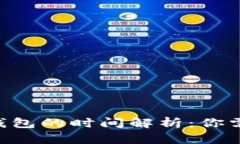 火币转ETH到钱包的时间解
