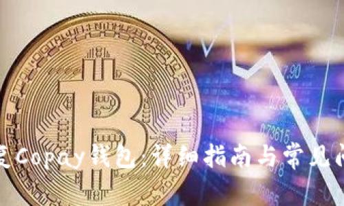 如何恢复Copay钱包:详细指南与常见问题解答