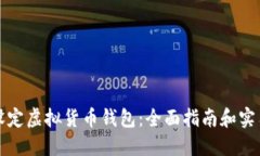 如何设定虚拟货币钱包：