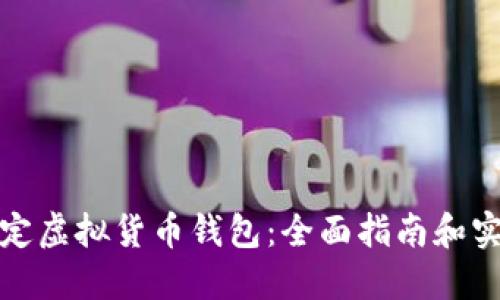 如何设定虚拟货币钱包:全面指南和实用技巧