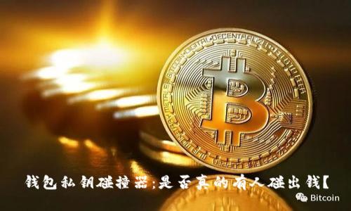 钱包私钥碰撞器:是否真的有人碰出钱?