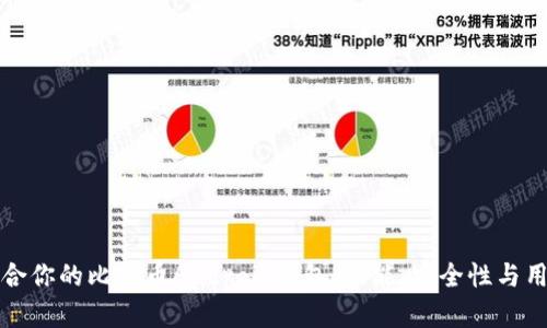 如何选择最适合你的比特币Android钱包:功能、安全性与用户体验全解析