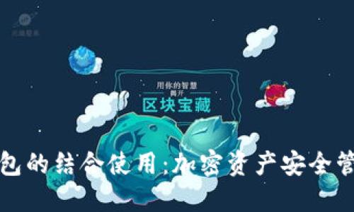 冷钱包与热钱包的结合使用:加密资产安全管理的最佳实践
