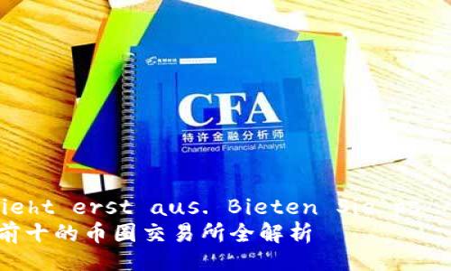 Ergebnis sieht erst aus. Bieten Sie ps über fs!
2023年排名前十的币圈交易所全解析
