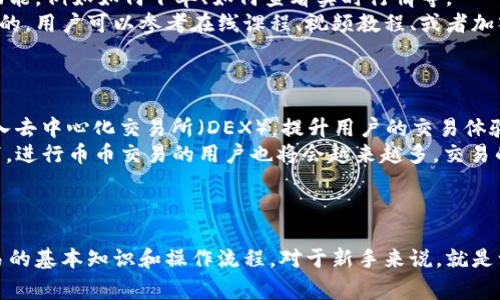   币币交易网站：选择与安全性详解 / 
 guanjianci 币币交易所, 加密货币, 安全性, 交易指南 /guanjianci 

什么是币币交易网站？
币币交易网站是指专门用于交易各种加密货币的在线平台。用户可以通过这些平台将其持有的加密货币交换成其他类型的加密货币。相对于法币交易，币币交易可以提供更高的隐私保护，同时也为用户提供了灵活的投资选择。币币交易的主要特点在于其多样性和便利性，满足了不同投资者的需求。

币币交易的基本原理
币币交易一般需要用户首先注册账号并完成身份验证。用户在交易所中充值已拥有的加密货币，然后通过订单簿选择想要交易的加密货币。币币交易通常包括两种类型的订单：市场订单和限价订单。市场订单是以当前市场价格立即成交，而限价订单则是在用户设定的条件下进行。

如何选择一个安全的币币交易网站
安全性是选择币币交易网站时最重要的考量之一。用户应该关注平台的安全措施，如冷钱包存储、双重身份验证、以及良好的网络安全记录。此外，用户可以查阅平台的用户反馈和社区的评价，以确保其信誉度和可靠性。

币币交易网站的优缺点
币币交易网站的优点包括交易时间灵活、种类多样、市场流动性强等。用户可以选择多种加密货币进行交易，同时还可以利用市场波动进行套利。但其缺点也很明显，主要包括市场风险高、监管不严、以及可能出现的技术问题。因此，用户在进行币币交易时应谨慎选择。

相关问题探讨

1. 币币交易与法币交易有何不同？
币币交易和法币交易的主要区别在于交易对象的不同。法币交易是指将传统货币（如美元、人民币等）与加密货币进行兑换，而币币交易则是直接使用一种加密货币兑换另一种加密货币。
在法币交易中，用户通常需要通过银行转账或信用卡等方式充值，而在币币交易中，用户只需将一种加密货币转入交易平台即可进行交易。这使得币币交易在速度和隐私性方面具有明显优势。同时，币币交易受法律监管的程度相对较低，使得部分用户能够在更宽松的环境下进行交易。但这也导致了币币交易平台的安全措施尤为重要，因为缺乏监管意味着更高的风险。

2. 如何降低币币交易的风险？
为了降低币币交易的风险，用户应该采用多种策略。首先，用户应当选择信誉良好的交易平台，并进行充分的背景调查。其次，建议用户分散投资，不要将所有资本投入到某一加密货币中，以此来降低因市场波动造成的损失。此外，使用冷钱包存储加密货币而不是将其长期放在交易所是安全存储的有效方法。
另外，用户也应保持对市场动态的关注，及时获取相关信息以进行理性决策。通过设置止损点，可以有效地控制损失。同时，用户可以参与专业的交易群组或社区，获取市场分析和建议。此外，了解必要的技术分析和基本面分析知识也会有助于提高交易的成功率。

3. 新手如何入门币币交易？
对于新手来说，入门币币交易可以遵循以下步骤。首先，选择一个合适的币币交易网站并完成注册。在这个过程中，需提供一些个人信息并进行身份验证。然后，了解平台的操作界面和功能，例如如何下单、如何查看实时行情等。
其次，小额交易是新手测试市场的好方法。在没有过多经验的情况下，建议用户先用少量资金进行交易，以熟悉操作流程并学习市场波动的规律。同时，寻求更多的学习资源也是很重要的，用户可以参考在线课程、视频教程、或者加入相关的论坛和微信群组进行经验交流。
最后，不断总结和分析自己的交易记录，寻找其中的规律和成功的经验，以此来逐步提升自己的交易水平。

4. 币币交易的未来前景如何？
从当前的发展趋势来看，币币交易的未来前景广阔。随着加密货币市场的成熟和普及，越来越多的投资者开始关注伟大变革带来的机会。币币交易平台在技术上也在不断创新，例如引入去中心化交易所（DEX），提升用户的交易体验。
另外，DeFi（去中心化金融）概念的兴起为币币交易带来了新的机遇。越来越多的用户希望通过智能合约进行更透明和安全的交易，这将推动币币交易向更高效的方向发展。在此背景下，进行币币交易的用户也将会越来越多，交易的深度和广度也将显著提升。
总的来说，币币交易作为一种新兴的投资方式，仍具有广阔的发展空间，用户应积极探索并适应市场变化，以抓住未来的投资机会。

总结
赛事激烈的加密货币市场，币币交易作为重要的一环，自然吸引了越来越多的关注。在选择币币交易网站时，用户应该关注安全性、交易手续费、用户体验等多方面因素。而了解币币交易的基本知识和操作流程，对于新手来说，就是一条通往成功的道路。未来，币币交易将会随着技术的不断进步与市场的成熟，站上更高的发展舞台。无论是投资获得收益，还是提取市场的信息，币币交易都将为用户带来更多的机遇。