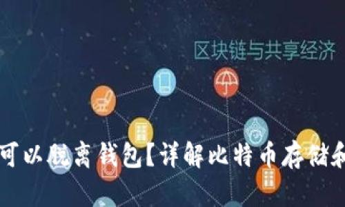 比特币是否可以脱离钱包?详解比特币存储和使用的真相