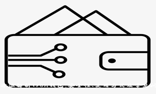 全方位解析Tron钱包:安全性、使用方式及常见问题