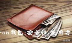 全方位解析Tron钱包：安全