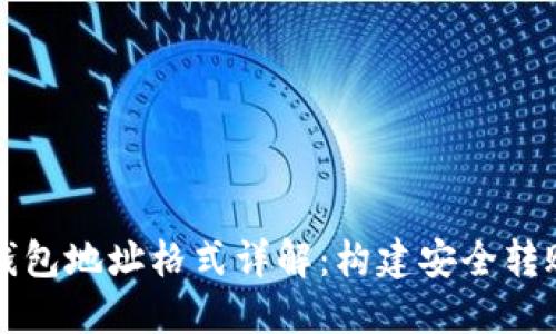 以太坊钱包地址格式详解:构建安全转账的基础