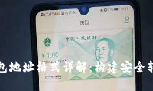 以太坊钱包地址格式详解:构建安全转账的基础