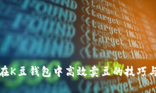 如何在K豆钱包中高效卖豆的技巧与攻略