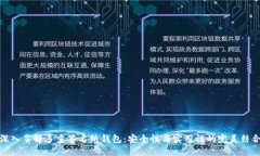 深入了解多重签名纸钱包