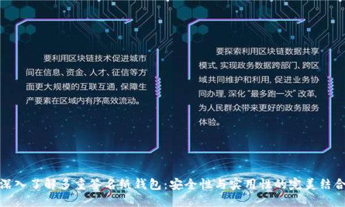 深入了解多重签名纸钱包:安全性与实用性的完美结合