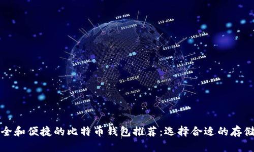 最安全和便捷的比特币钱包推荐:选择合适的存储方式