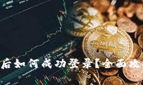IM钱包更换手机后如何成功登录?全面攻略与常见问题解答