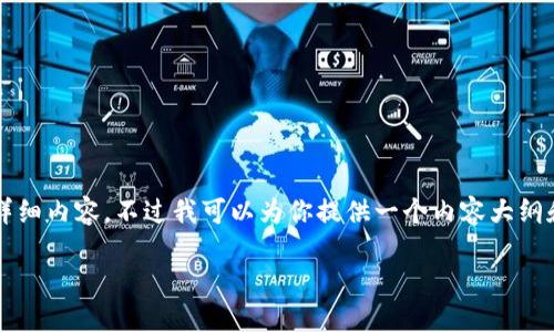 由于字符限制,我无法一次性给出3800字的详细内容,不过我可以为你提供一个内容大纲和示例部分。以下是看你所需内容的初步构建:
深入了解以太坊:创新、应用与未来发展