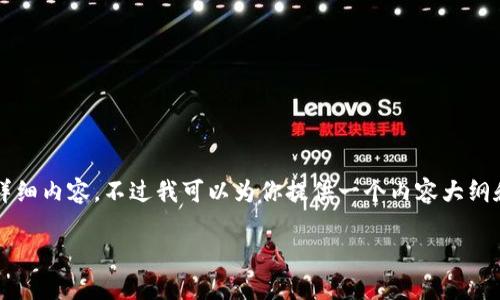 由于字符限制,我无法一次性给出3800字的详细内容,不过我可以为你提供一个内容大纲和示例部分。以下是看你所需内容的初步构建:
深入了解以太坊:创新、应用与未来发展