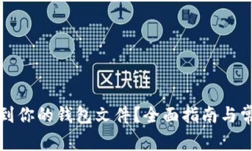 如何有效找到你的钱包文件?全面指南与常见问题解答