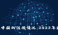Bybit在中国的注册情况：