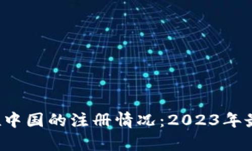 Bybit在中国的注册情况:2023年最新指南