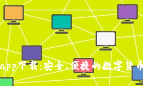 比特派官网版app下载:安全、便捷的数字货币钱包解决方案