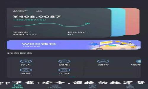 比特派官网版app下载:安全、便捷的数字货币钱包解决方案