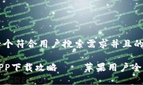 思考一个符合用户搜索需求并且的优质
欧意APP下载攻略 – 苹果用户全面指南