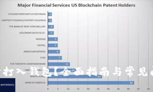 ETH何时打入钱包?全面指南与常见问题解答