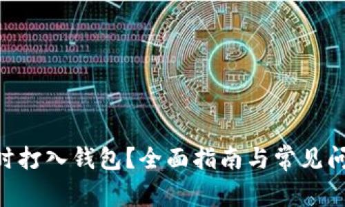 ETH何时打入钱包?全面指南与常见问题解答