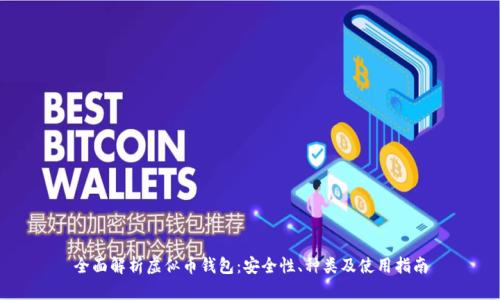 全面解析虚似币钱包:安全性、种类及使用指南
