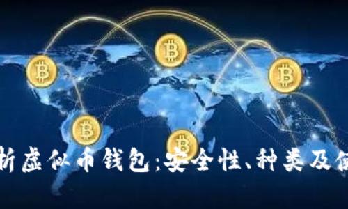 全面解析虚似币钱包:安全性、种类及使用指南